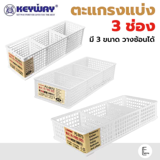 KEYWAY ตะแกรงแบ่ง 3 ช่อง รุ่น P2-0071 สีขาว (มี 3 แบบ) ตะแกรงพลาสติก ตะแกรงใส่ของ
