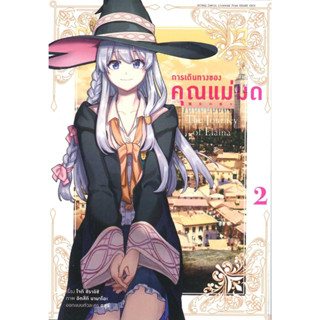 หนังสือ การเดินทางของคุณแม่มด ล.2(การ์ตูน)