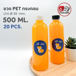 ARTECHNICAL (แพ็ค 20 ใบ) ขวดพลาสติก ทรงกลมเรียบ ขวดPET ขนาด 500 ml. (พร้อมฝา)