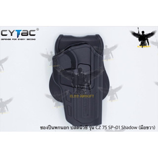 ซองพกนอกปลดนิ้วชี้ ยี่ห้อ Cytac รุ่นตระกูล CZ  ● มี2รุ่นให้เลือก 1. รุ่น CZ 75 SP-01 Shadow (มือขวา) 2. รุ่น CZ P-07