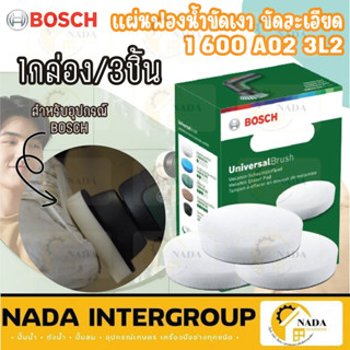 BOSCH แผ่นฟองน้ำขัดเงา สีขาว รุ่น 1 600 A02 3L 2  Universal Brush ของแท้ bosch ทำความสะอาด แผ่นใย