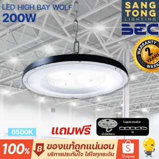 [รับประกัน 2ปี] BEC โคมไฟไฮเบย์ LED High Bay UFO WOLF 200W แสง 6500K ขาว ใช้ได้กับ โคมไฟโกดัง โคมโรงงาน โคมไฟคลังสินค้า