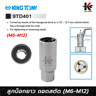 KING TONY ลูกบล็อกถอดสตัด (M6, M8, M10, M12) ลูกบล็อกถอดสตัด ถอดน็อตเสาเสื้อสูบ เสาแคร้งเครื่องยนต์ made in taiwan