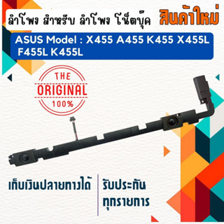 ลำโพง โน็ตบุ๊ค : ASUS SPEAKER สำหรับรุ่น  A556U A556 K556 F556U X556U K556U