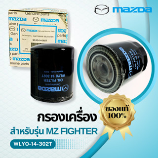 กรองน้ำมันเครื่องแท้ MAZDA FIGHTER, FORD RANGER ตัวเก่า เครื่อง 2.5,2.9 (ไม่มีเทอร์โบ) (WLY0-14-302T)