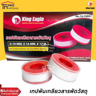 King Eagle เทปพันเกลียว  0.10 mm x 16 mm x 12 m 1กล่อง(20ม้วน)