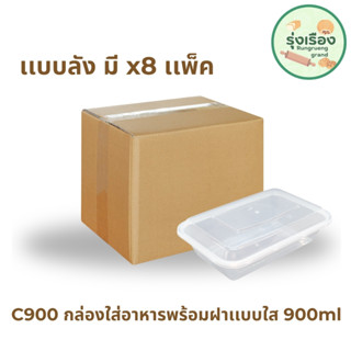 กล่องอาหารใส+ฝา 900 มล. 25 ชุด กล่องฝาปิด กล่องอาหาร กล่องข้าว เเบบลัง x8 (Nextech C900)