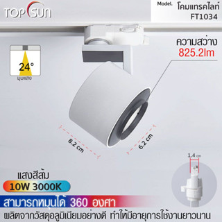 โคมดาวไลท์ LED 10W ติดราง  สี 3000K โคมไฟส่องป้าย ไฟส่องสินค้า ไฟติดราง LED รุ่น FT1034 TOPSUN