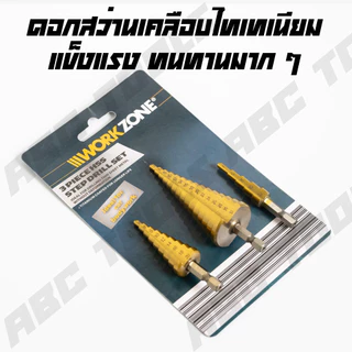 ชุดดอกเจดีย์ 3 ตัวชุด เจาะขยาย เกรดพรีเมี่ยม ดอกสว่าน ดอกสว่านเจดีย์ ชุดดอกสว่านเหล็กทรงกรวยเคลือบไทเทเนียม STEP DRILL S