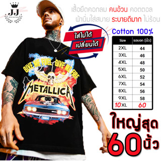 เสื้อไซส์ใหญ่ พิเศษ!!! เสื้อยืด คนอ้วน คอกลม คอทตอน100% ลาย Metallica ใส่สบาย ใหญ่สุด 60นิ้ว เย็นสบาย คมชัด ใหญ่มาก