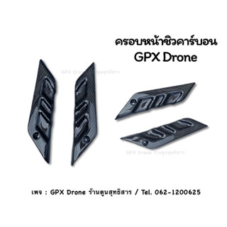 ครอบหน้าชิวคาร์บอน #GPXDrone