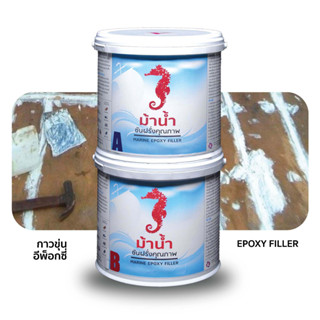 Seahorse Epoxy Filler กาวขุ่น ชันฝรั่ง กาวอีพ็อกซี่ ตราม้าน้ำ ขนาด 8 กก. ชุด