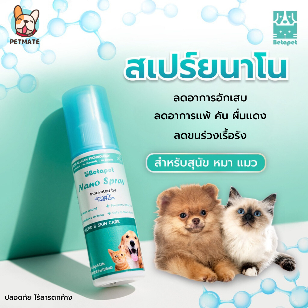 Betapet NANO Spray สเปรย์นาโน สกัดจากเบต้ากลูแคน สำหรับสุนัข หมา แมว เเละสัตว์เลี้ยงทุกชนิด