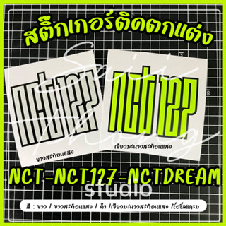 สติ๊กเกอร์ไดคัท ติดตกแต่ง #NCT127 #NCTDREAM