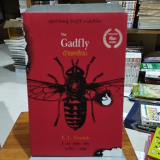 อ้ายเหลือบ The Gadfly