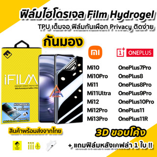 🔥 ฟิล์มไฮโดรเจล แบบกันมองข้าง Film Privacy 3D ลงโค้ง XiaoMi Mi13Pro Mi12 Mi11Ultra OnePlus 10Pro oneplus11 ฟิล์มกันมอง