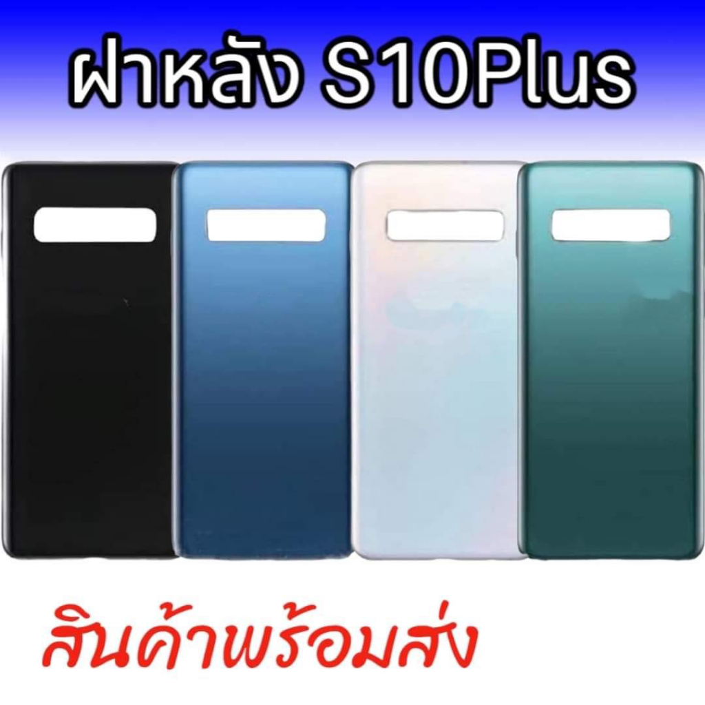 ฝาหลัง S10Plus ฝาหลัง ซัมซุง S10plus / S10+ สินค้าพร้อมส่ง จัดส่งของทุกวัน