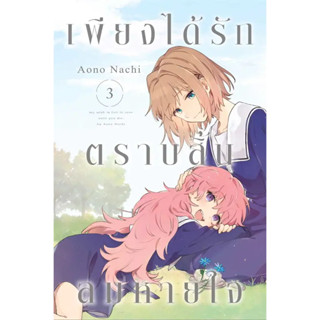 [พร้อมส่ง]หนังสือเพียงได้รักตราบสิ้นลมหายใจ 3 (การ์ตูน) ผู้เขียน: aono nachi  สำนักพิมพ์: เซนชู/ZENSHU