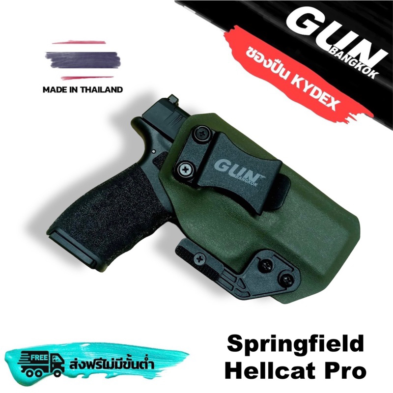 ซองพกใน/พกซ่อน Springfield Hellcat Pro วัสดุ KYDEX Made in Thailand 100% สั่งปรับแบบได้ตามต้องการ