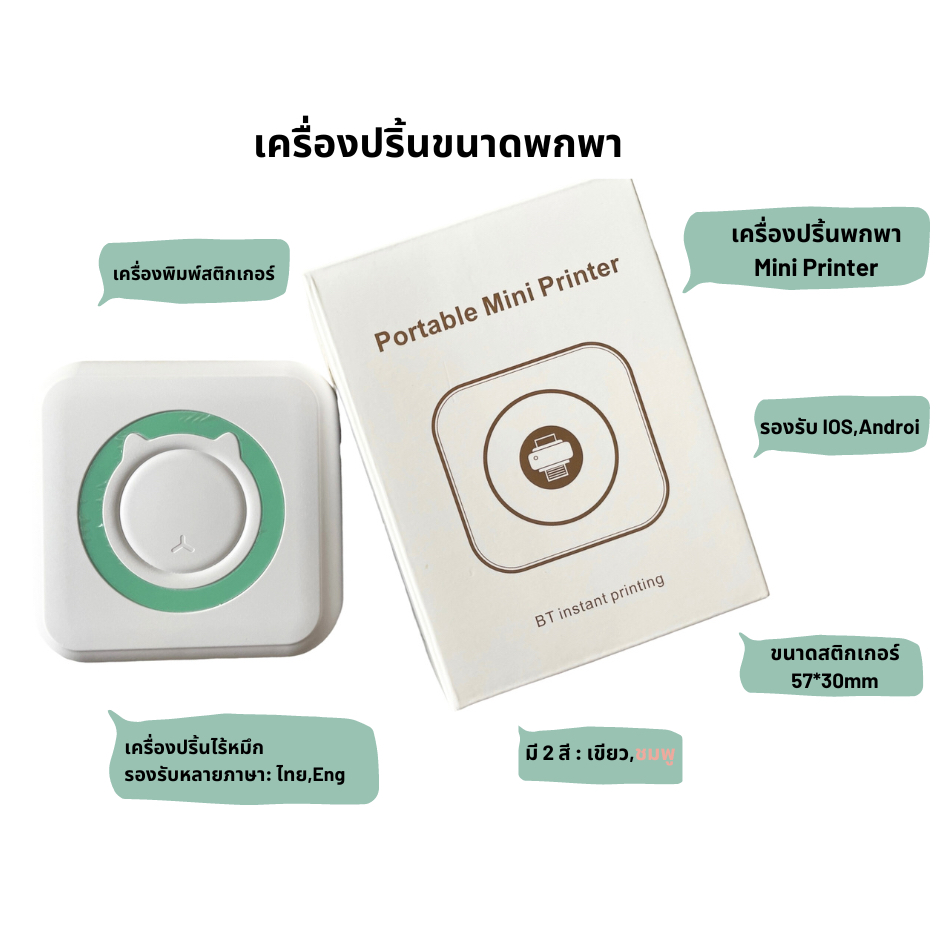 เครื่องปริ้นพกพา Mini Printer เครื่องพิมพ์สติกเกอร์