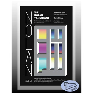 หนังสือ The Nolan Variations คริสโตเฟอร์ โนแลน ความลับในภาพเคลื่อนไหว #อ่านไปเถอะBook