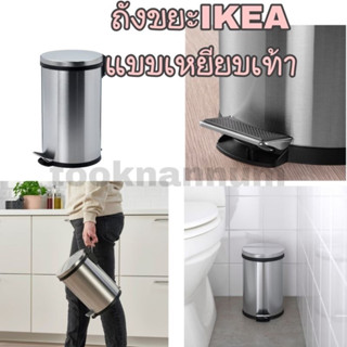 ถังขยะIKEA pedal bin ถังขยะเท้าเหยียบ ถังขยะIKEA SNÖRPA สเนอร์ปาถังขยะเหยียบ , สแตนเลส, 5 ลิตร