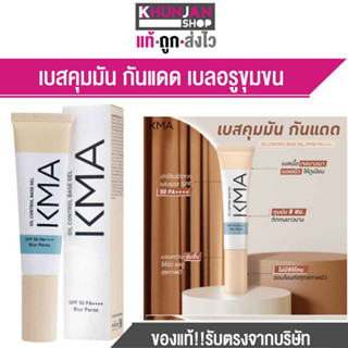 เคเอ็มเอ เบสคุมมัน กันแดด KMA OIL CONTROL BASE GEL SPF50 PA++++