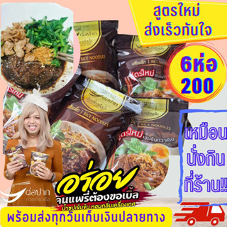 🔥ส่งเร็วทันใจ COD🔥ก๋วยเตี๋ยวเรือต่อปาก ก๋วยเตี๋ยวต่อปาก​ ต่อปาก ก๋วยเตี๋ยวเรือ ก๋วยเตี๋ยวกึ่งสำเร็จรูป 6 ห่อ 200.-