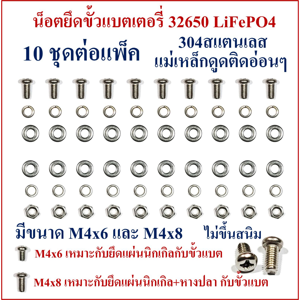 น็อตยึดขั้วแบตเตอรี่ 32650 LiFePO4  M4x6 และ M4x8 มี 10 ชุดต่อแพ็คดังนี้ น็อตตัวผู้ 10ตัว น็อตตัวเมี