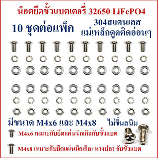 น็อตยึดขั้วแบตเตอรี่ 32650 LiFePO4  M4x6 และ M4x8 มี 10 ชุดต่อแพ็คดังนี้ น็อตตัวผู้ 10ตัว น็อตตัวเมีย 10ตัว แหวนรอง 20ตั