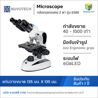 Microscope กล้องจุลทรรศน์ชนิด 2 ตา ยี่ห้อ Nuvotech รุ่น E560