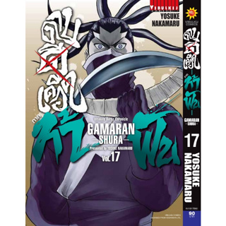 GAMARAN กามารัน ดาบดีเดือด ภาค ท้าฟัน เล่ม 1 - 17 (หนังสือการ์ตูน มือหนึ่ง) by unotoon