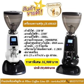 เครื่องบดเมล็ดกาแฟรุ่นjx600AD