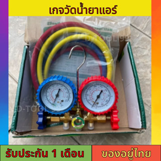 เกจ์ชุดเติมน้ำยาแอร์ เกจ์วัดน้ำยาแอร์ +สาย 35 นิ้ว R134a,R12,R22,R404 เกจเติมน้ำยาแอร์