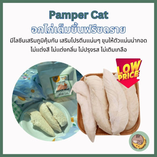 ขนมแมว อกไก่เต็มชิ้นอกไก่ฟรีซดรายแมว (Pamper Cat) ปลอดภัย ไร้สารปรุงเเต่ง Freeze-Dried