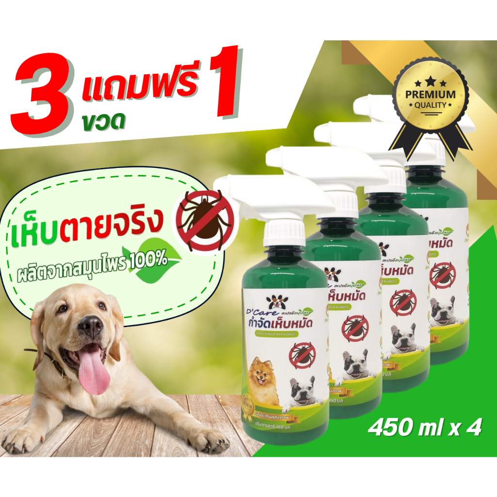 3แถม1 สุดคุ้ม สเปรย์กำจัดเห็บหมัด D-care ขนาด 450 ml.