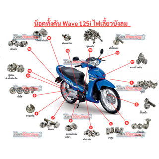 น็อตทั้งคัน (หัวเฟือง/สีเลส) Wave Pcx Xmax Mio Dash Kr LS Ve…