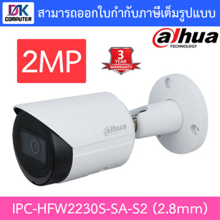 Dahua กล้องวงจรปิด 2MP IR Bullet Network Camera รุ่น DH-IPC-HFW2230S-SA-S2 2.8mm