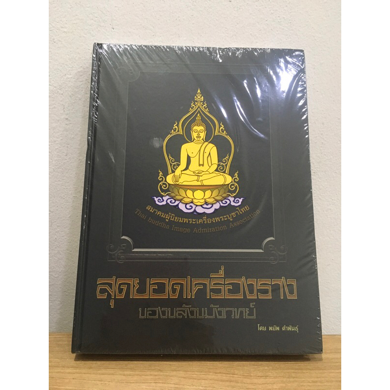 #หนังสือสุดยอดเครื่องรางของขลังขมังเวทย์ *หนังสือใหม่ มือ1 ซีลเดิม แท้💯