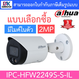 Dahua กล้องวงจรปิด 2MP มีไมค์ในตัว รุ่น IPC-HFW2249S-S-IL