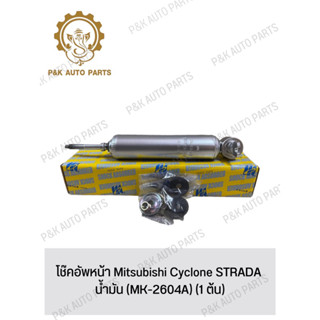 โช๊คอัพหน้า Mitsubishi Cyclone STRADA น้ํามัน (MK-2604A) (1 ต้น)