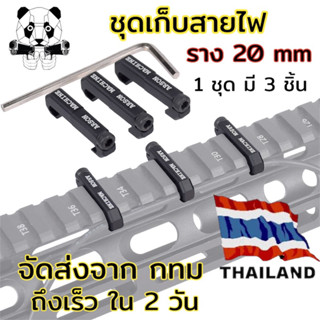 ชุดเก็บสาย ราง 20 mm M4 AR15