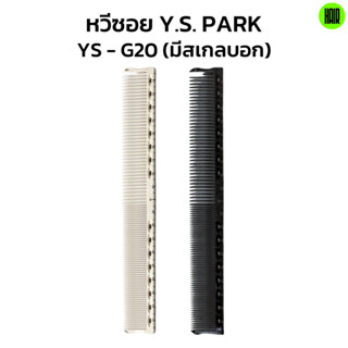 (พร้อมส่ง/ของแท้ถูกที่สุด) YS Park YS-G20 Professional Combs หวีสำหรับช่างผมมืออาชีพ หวีซอย หวีตัดผม นำเข้าญี่ปุ่น 100%