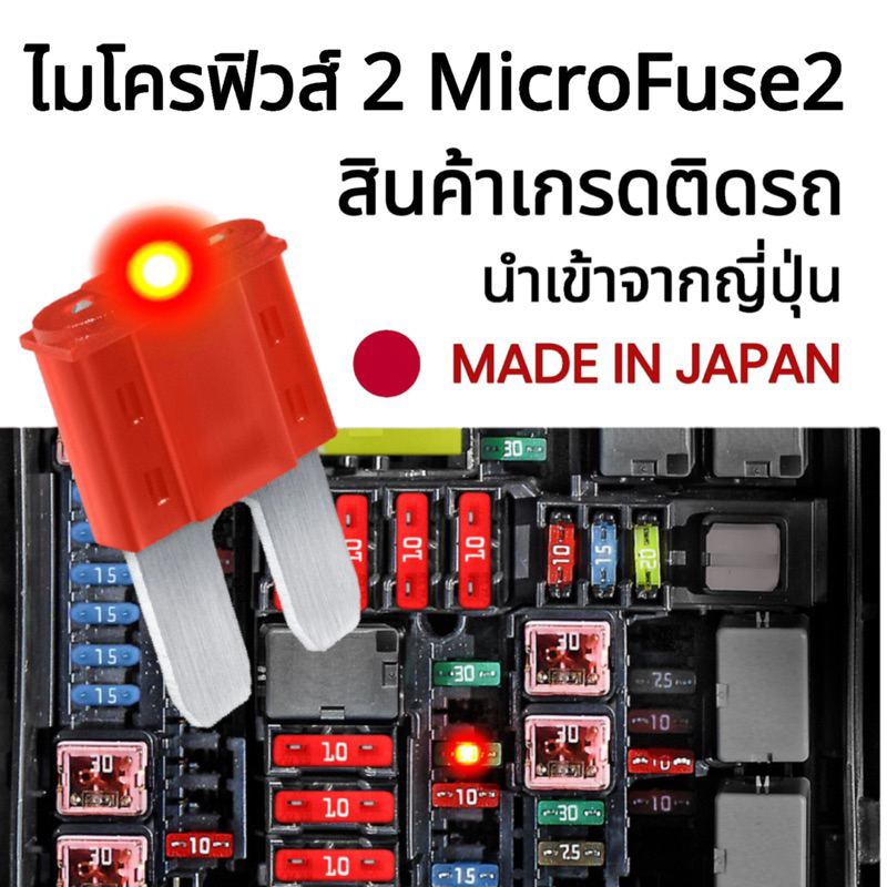 MICRO2 FUSE ไมโคร2ฟิวส์ [ของแท้จากญี่ปุ่น100% ] ฟิวส์ติดรถ ฟิวส์รถยนต์ ฟิวส์มอไซ ฟิวส์เสียบ 5A 7.5A 10A 15A 20A 25A 30A