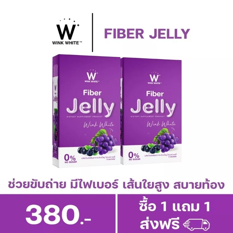 พร้อมส่ง!! Wink White W Fiber Jelly วิงค์ไวท์ ดับเบิ้ลยู ไฟเบอร์เจลลี่ ช่วยขับถ่าย