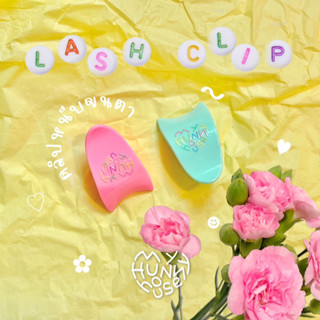 🍯 พร้อมส่ง 🏠 คลิปหนีบขนตา ( Lash Clip ) | MY HUNNY HOUSE