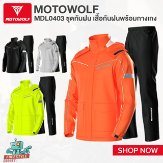 MOTOWOLF MDL0403 - ชุดกันฝน มอเตอร์ไซค์ เสื้อกันฝนพร้อมกางเกง มีแถบเรืองเพิ่มความปลอดภัย