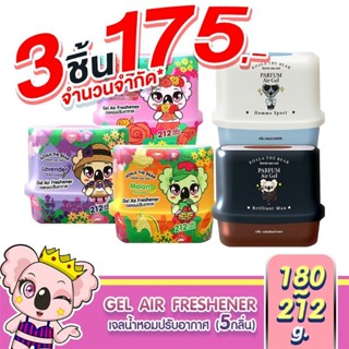 KOALA THE BEAR เจลน้ำหอมปรับอากาศ Perfume Gel Air Freshener 5 กลิ่น 180 &amp; 212 g.