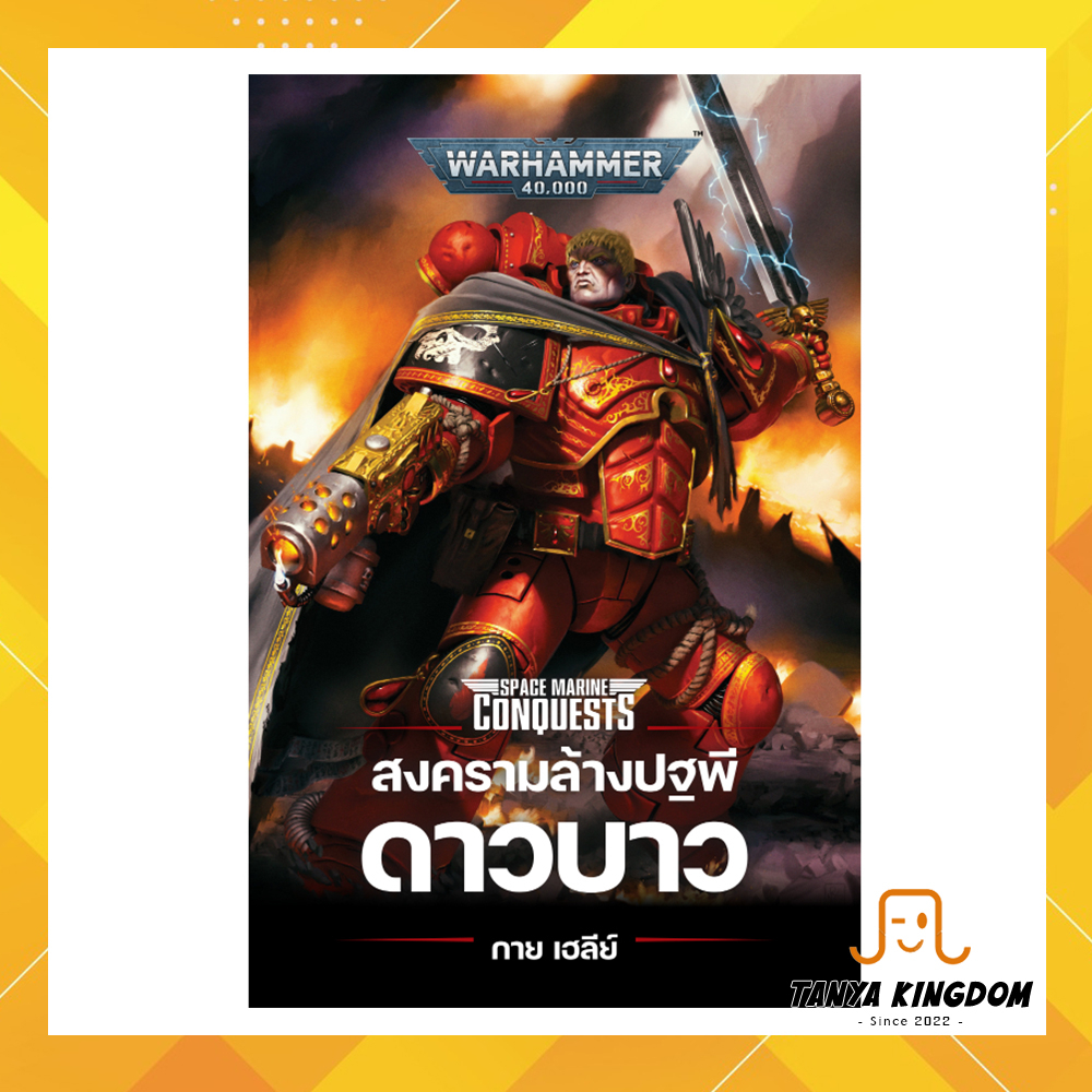 [นิยาย Warhammer 40k แปลไทย] สงครามล้างปฐพีดาวบาว (Devastation of Baal)