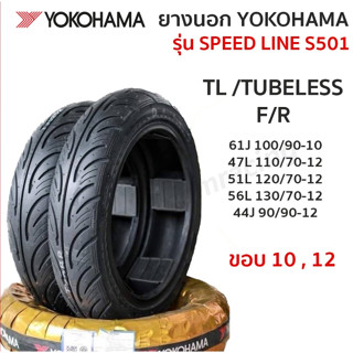 ยางนอก YOKOHAMA รุ่น SPEED LINE S501 T/L Tubeless ขอบ10 ขอบ12 (1เส้น) เลือกขนาดได้ ไซส์ ยางมอเตอร์ไซค์ หลีด125 LEAD125